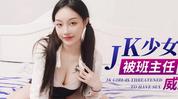 星空传媒XK8148JK少女做黄播被班主任发现后威胁做爱